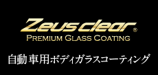 自動車用ボディガラスコーティング「Zeus clear」