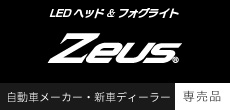 LEDヘッド＆フォグライト「Zeus」