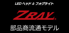 LEDヘッド＆フォグライト「ZRAY」