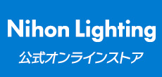 「日本ライティング」公式オンラインストア