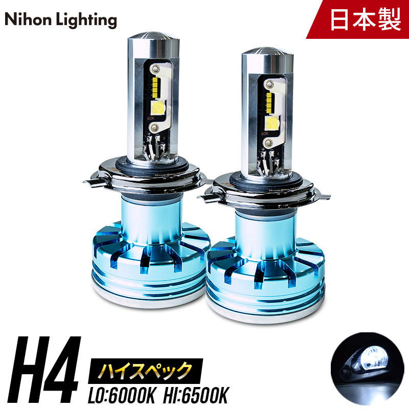 【日本ライティング】ハイスペックモデル LED H4 Lo:6000K Hi:6500K【WL004】