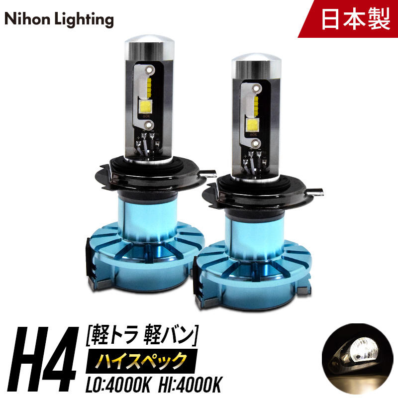 【日本ライティング】ハイスペックモデル LED H4 軽貨物/軽自動車専用 ハロゲンカラー 4000K【WL004K-4】